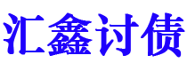 莆田汇鑫要账公司